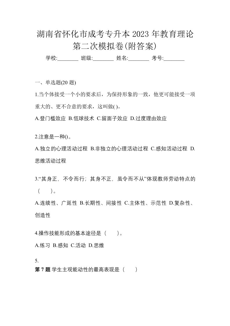 湖南省怀化市成考专升本2023年教育理论第二次模拟卷附答案