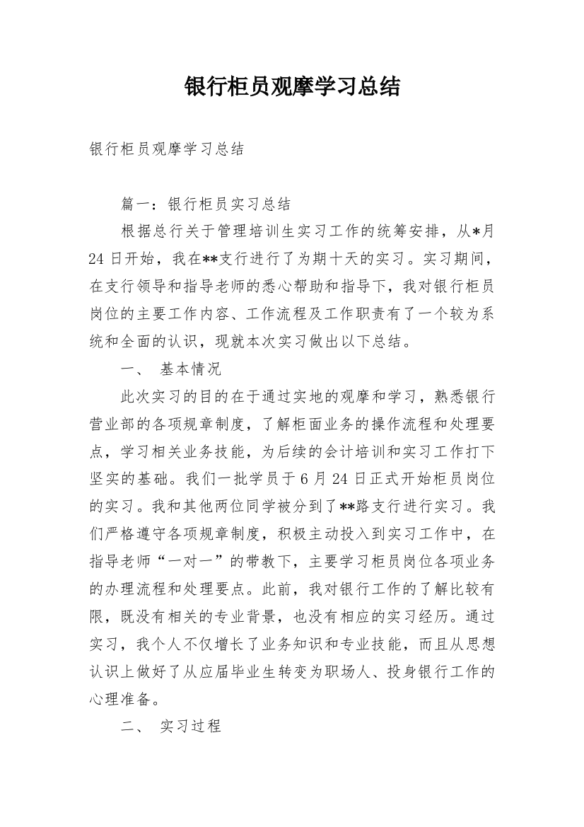 银行柜员观摩学习总结