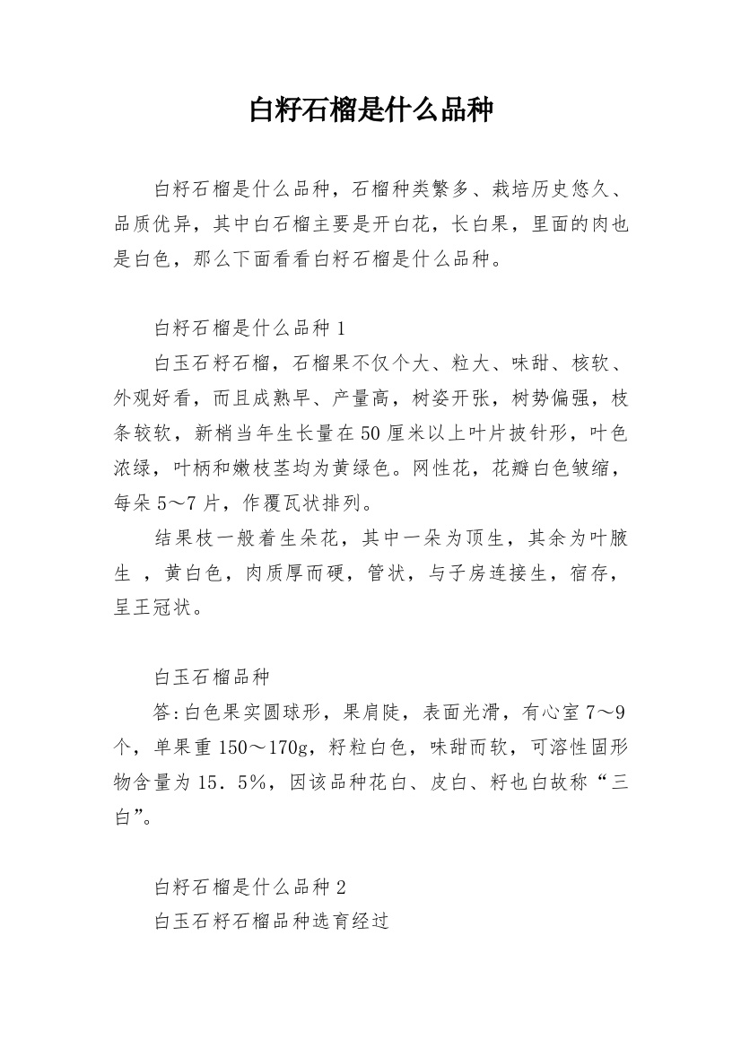 白籽石榴是什么品种