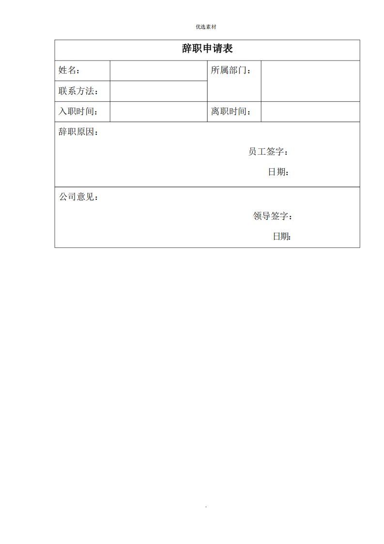 辞职报告通用表格