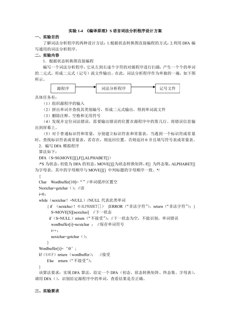 实验1-4《编译原理》词法分析程序设计方案