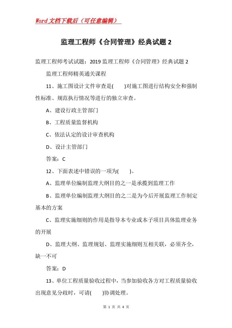 监理工程师合同管理经典试题2