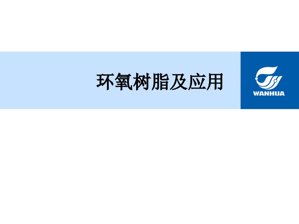 环氧树脂及应用ppt培训课件