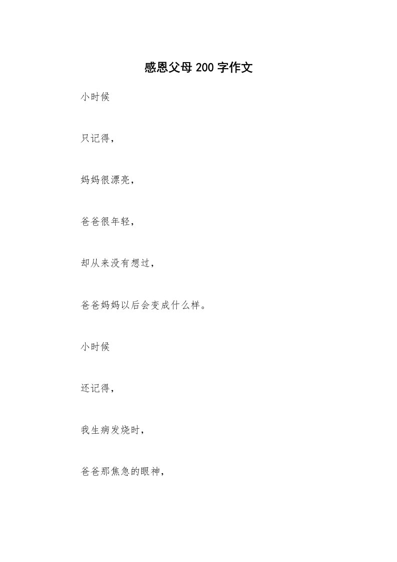 感恩父母200字作文