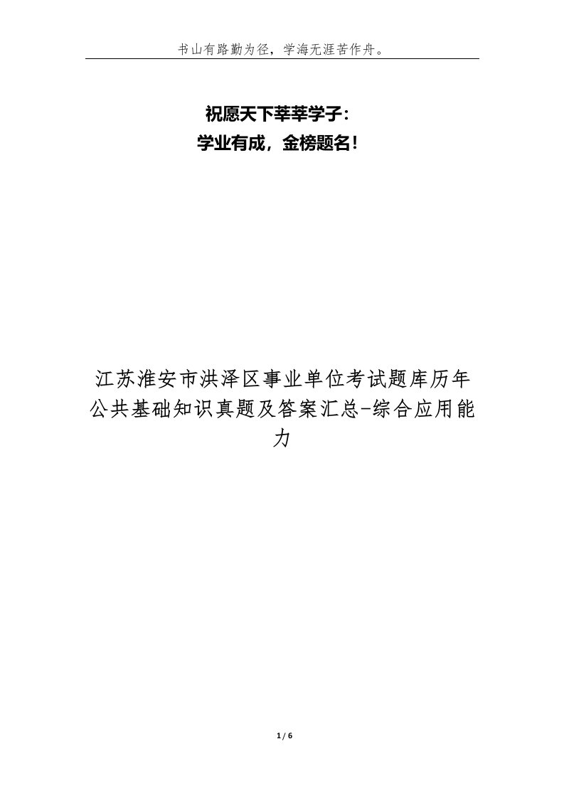 江苏淮安市洪泽区事业单位考试题库历年公共基础知识真题及答案汇总-综合应用能力