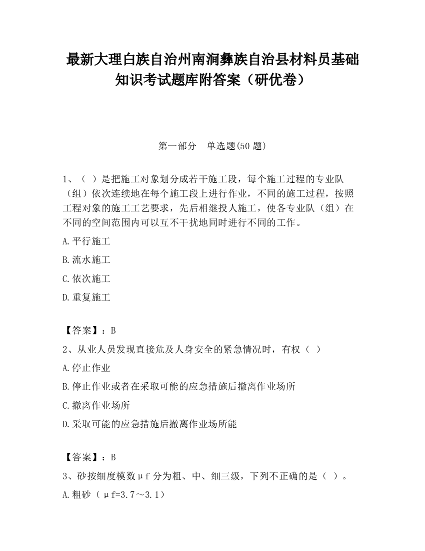 最新大理白族自治州南涧彝族自治县材料员基础知识考试题库附答案（研优卷）