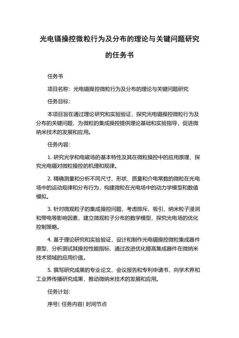 光电镊操控微粒行为及分布的理论与关键问题研究的任务书