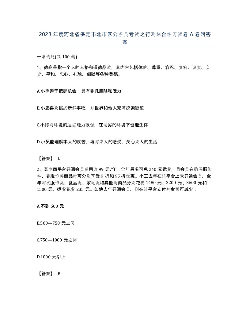 2023年度河北省保定市北市区公务员考试之行测综合练习试卷A卷附答案