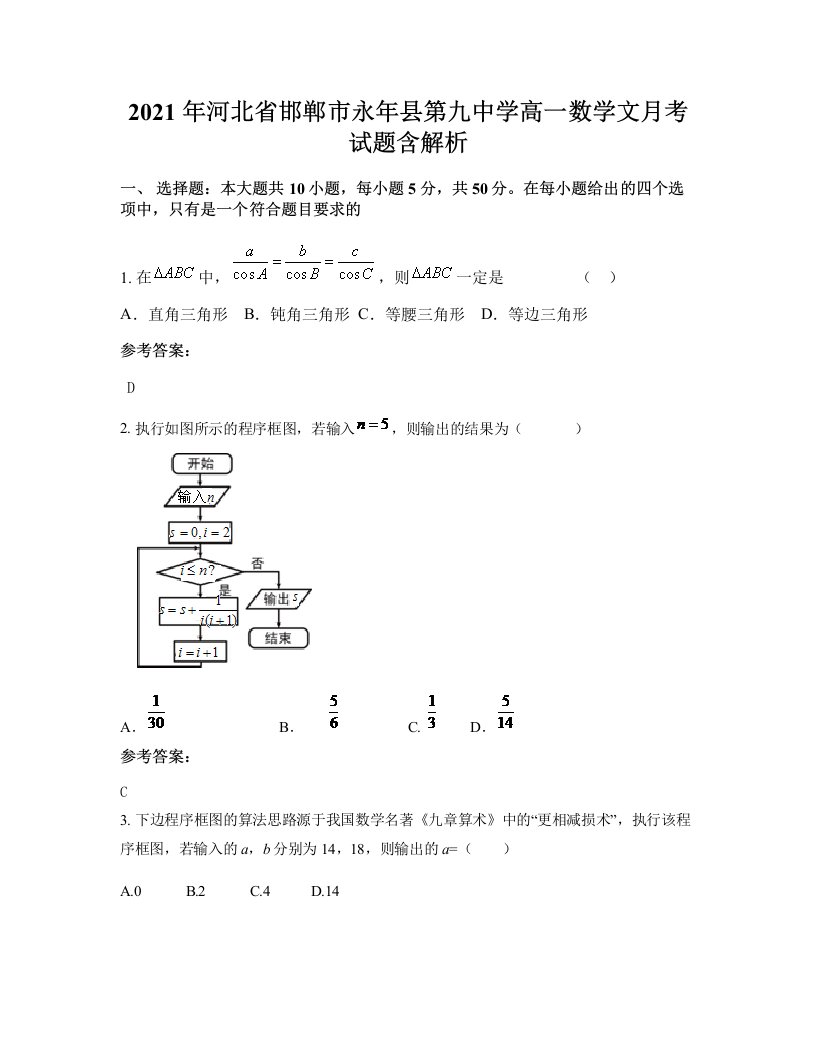 2021年河北省邯郸市永年县第九中学高一数学文月考试题含解析