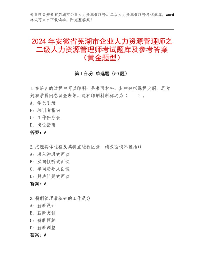 2024年安徽省芜湖市企业人力资源管理师之二级人力资源管理师考试题库及参考答案（黄金题型）