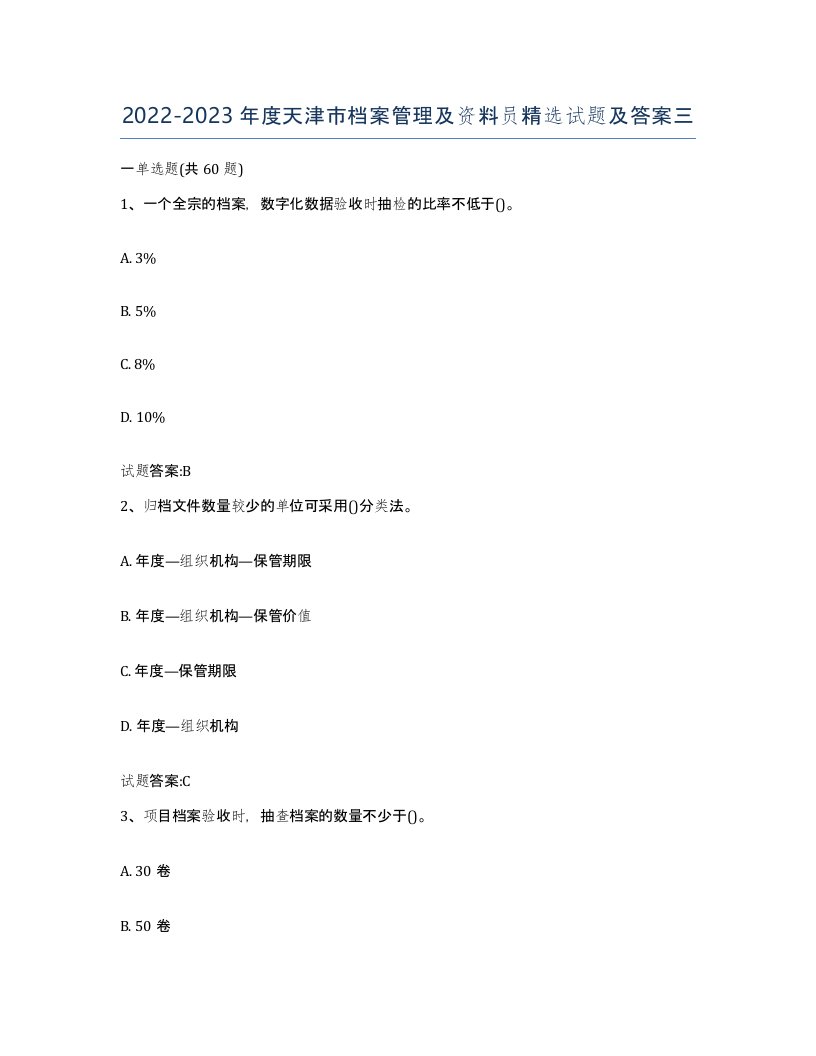 2022-2023年度天津市档案管理及资料员试题及答案三