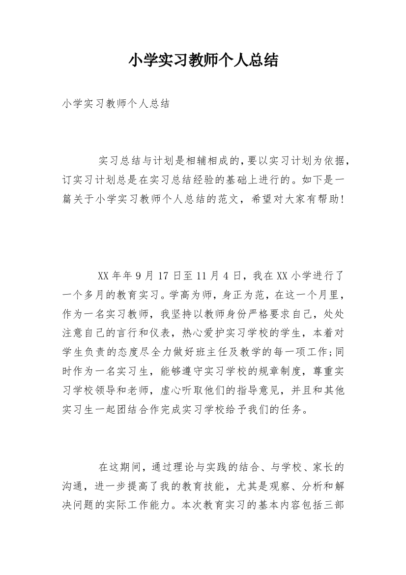 小学实习教师个人总结