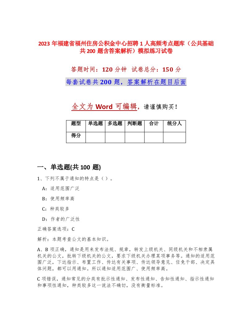 2023年福建省福州住房公积金中心招聘1人高频考点题库公共基础共200题含答案解析模拟练习试卷