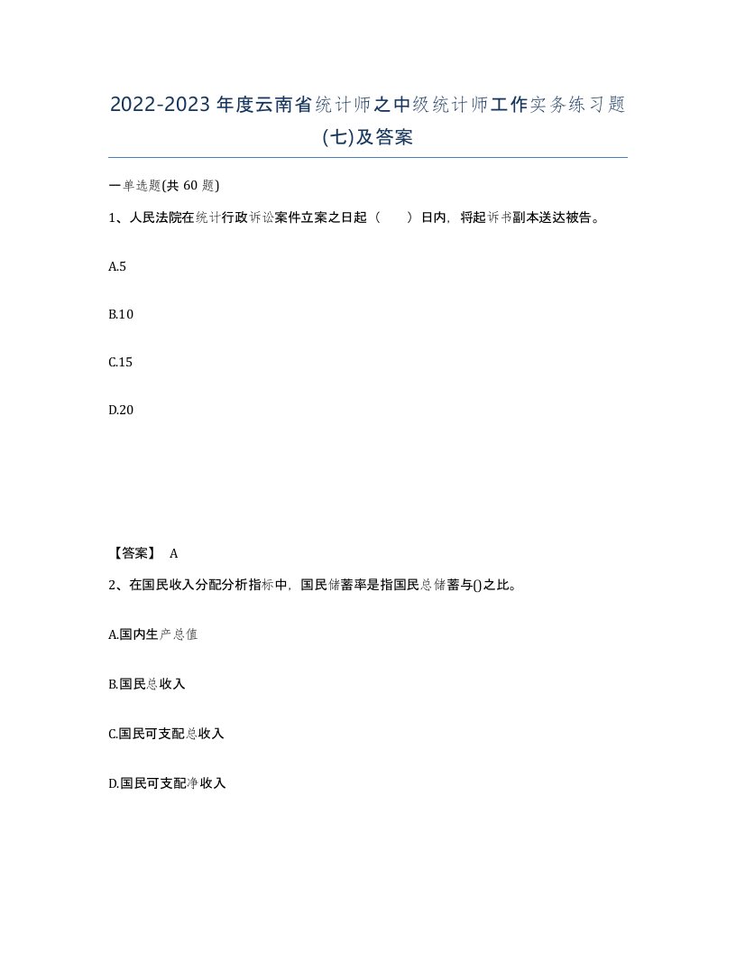 2022-2023年度云南省统计师之中级统计师工作实务练习题七及答案