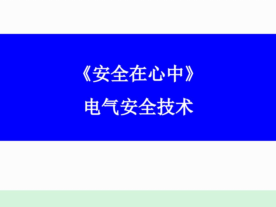 新员工入职安全培训标准化培训电气安全培训（PPT48页)