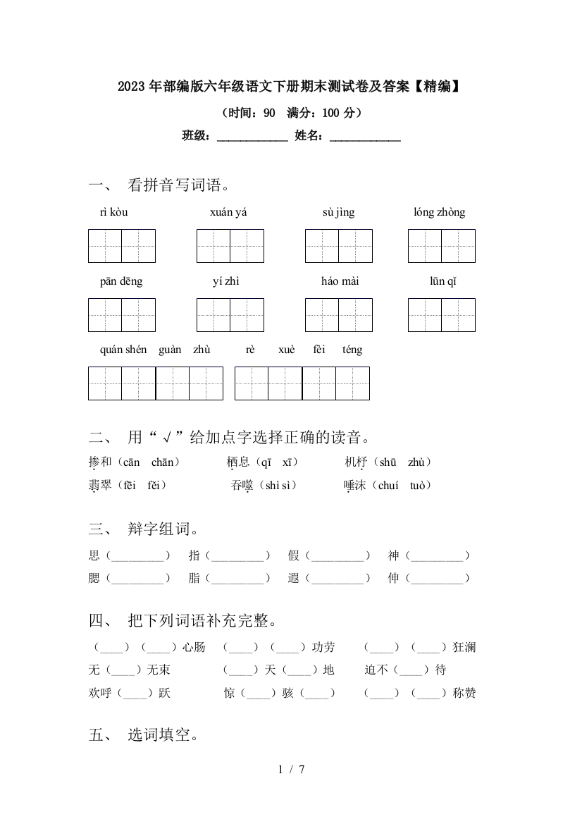 2023年部编版六年级语文下册期末测试卷及答案【精编】