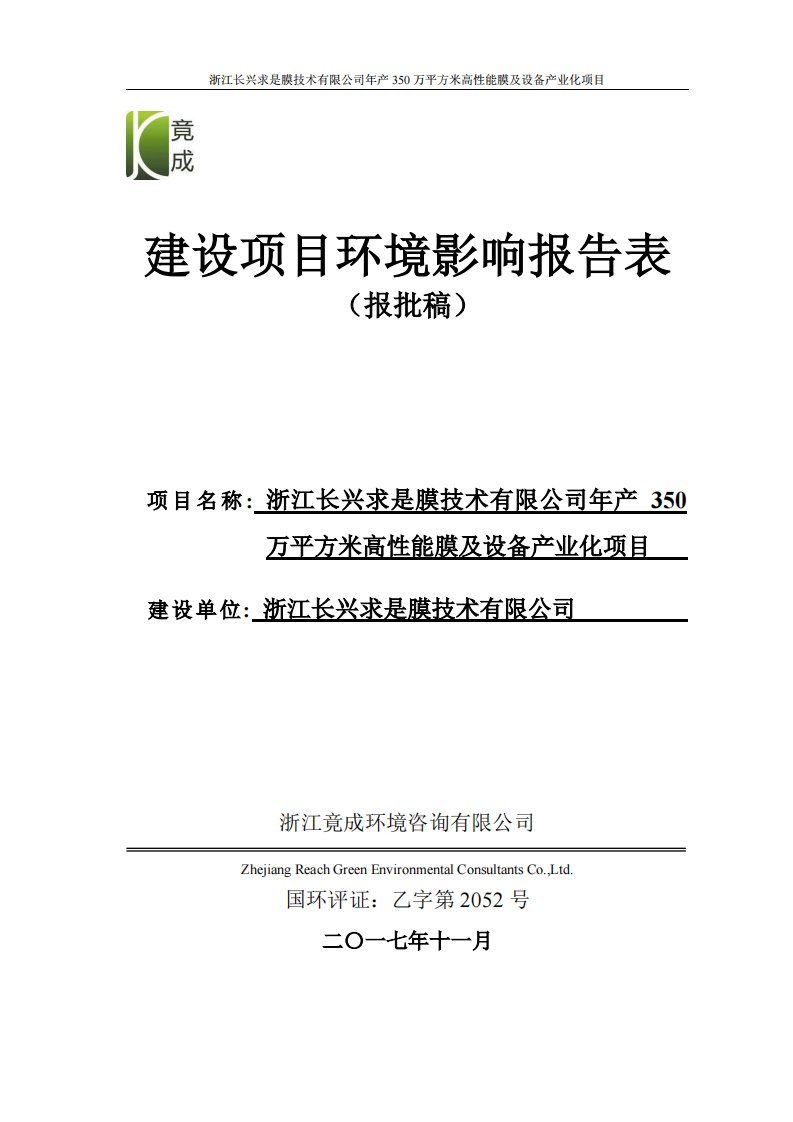 环境影响评价报告公示：浙江长兴求是膜技术有限公司年产350万平方米高性能膜及设备产业化项目环评报告