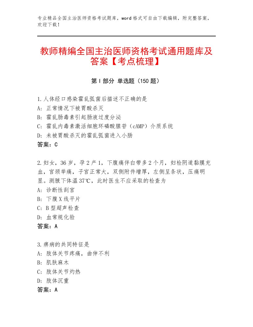 内部培训全国主治医师资格考试精选题库带解析答案