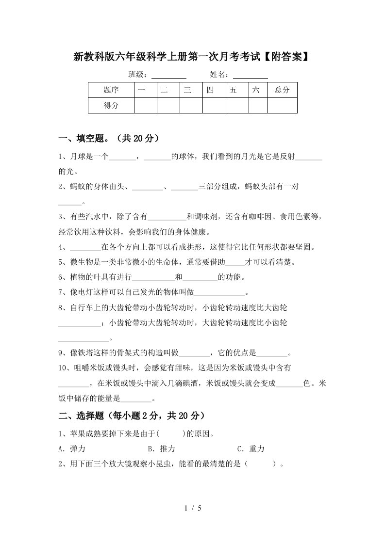 新教科版六年级科学上册第一次月考考试附答案