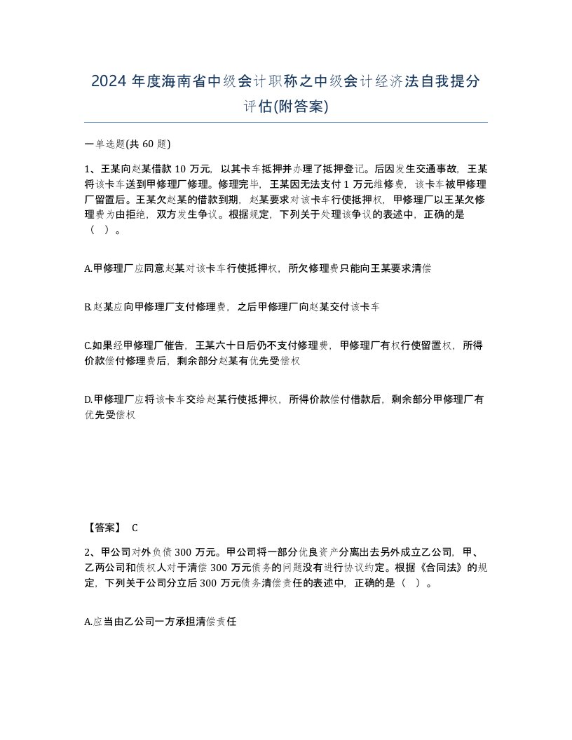 2024年度海南省中级会计职称之中级会计经济法自我提分评估附答案