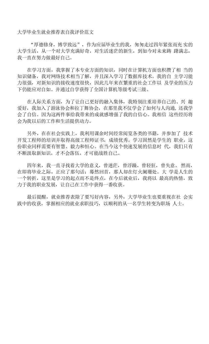 大学毕业生就业表自我评价