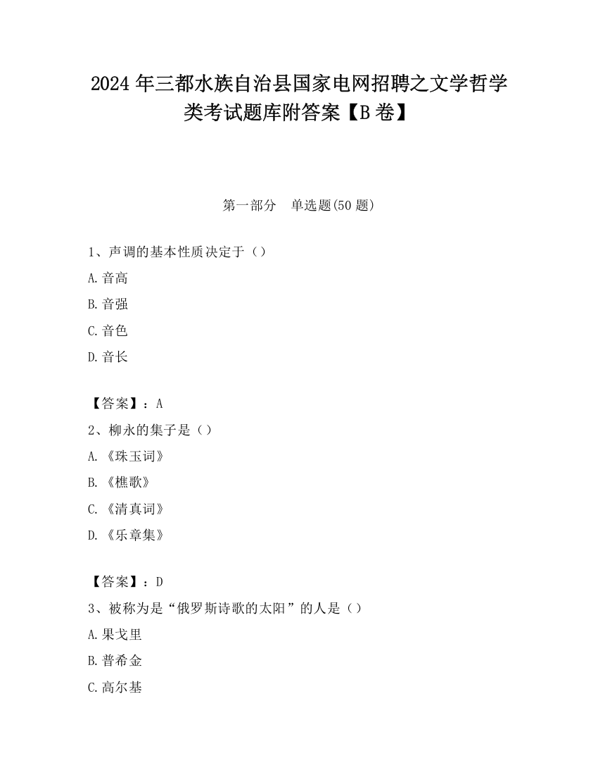 2024年三都水族自治县国家电网招聘之文学哲学类考试题库附答案【B卷】