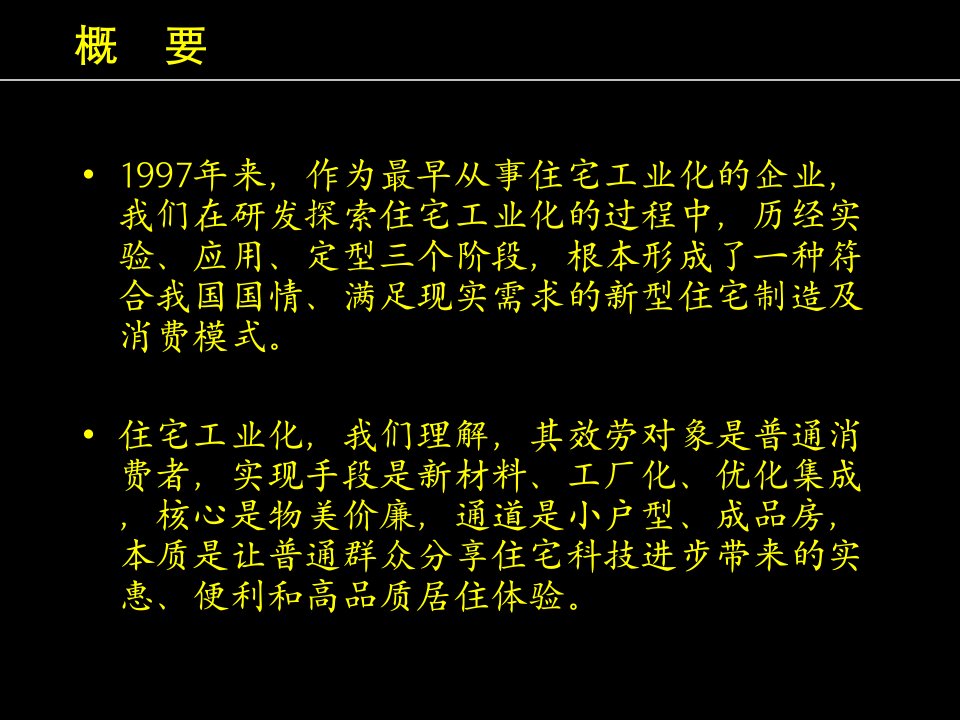 住宅工业化远大住工的研发与实践