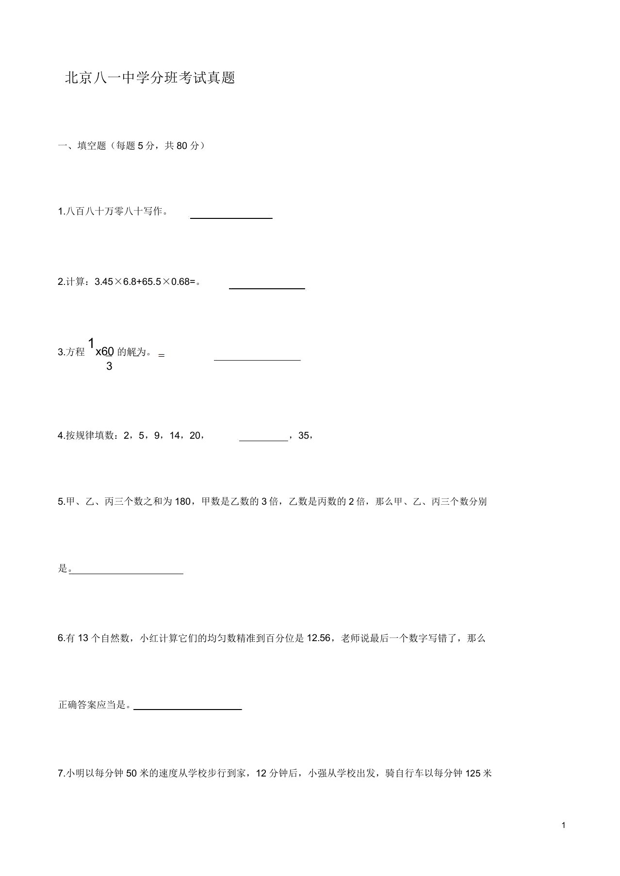 北京八一中学2019届初一分班考试数学真题