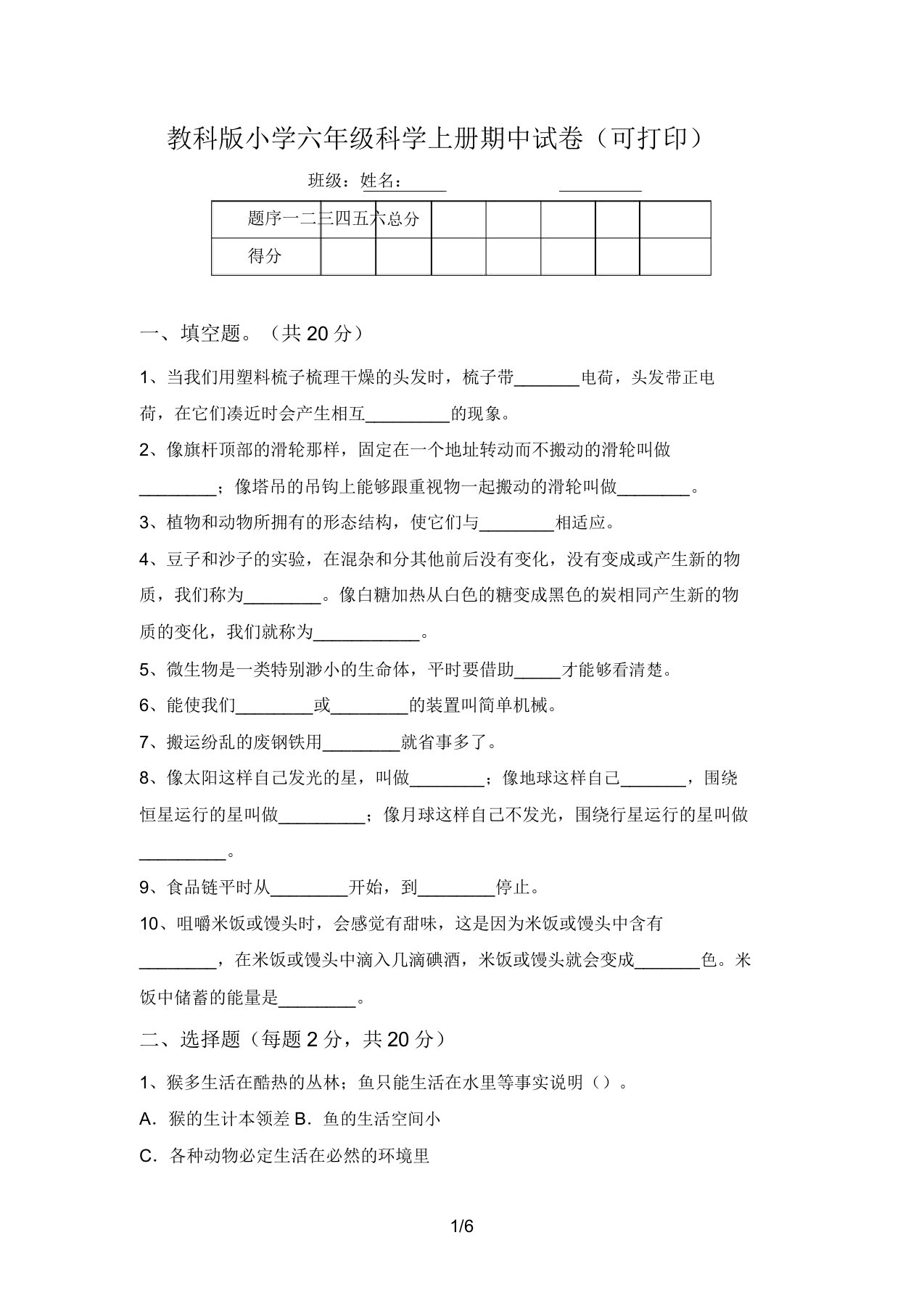 教科版小学六年级科学上册期中试卷(可打印)