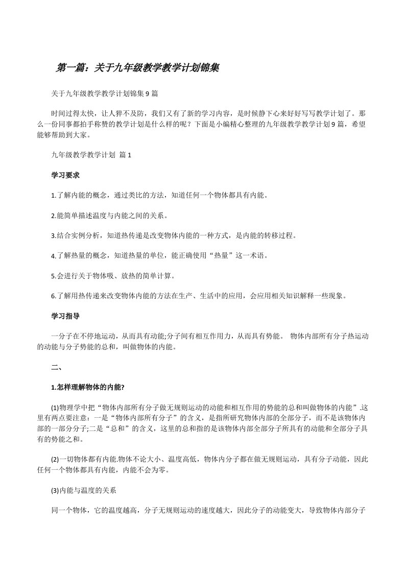 关于九年级教学教学计划锦集（推荐五篇）[修改版]