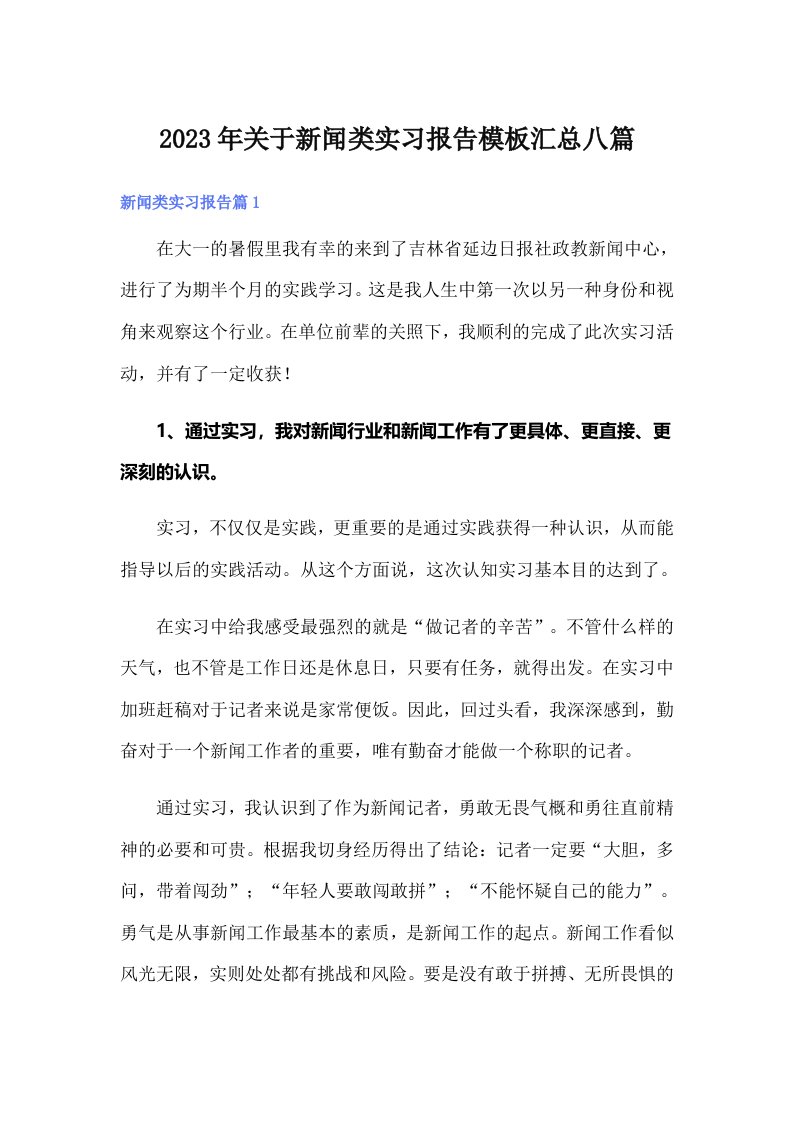 关于新闻类实习报告模板汇总八篇