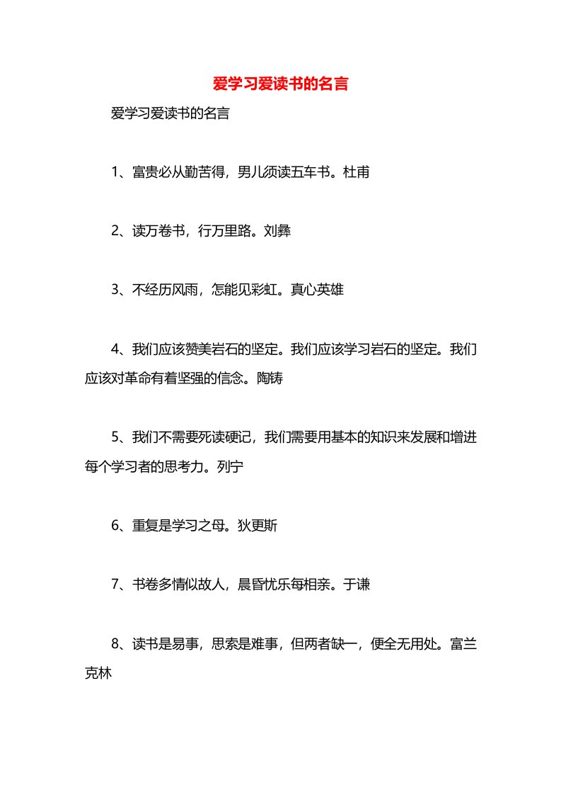 爱学习爱读书的名言