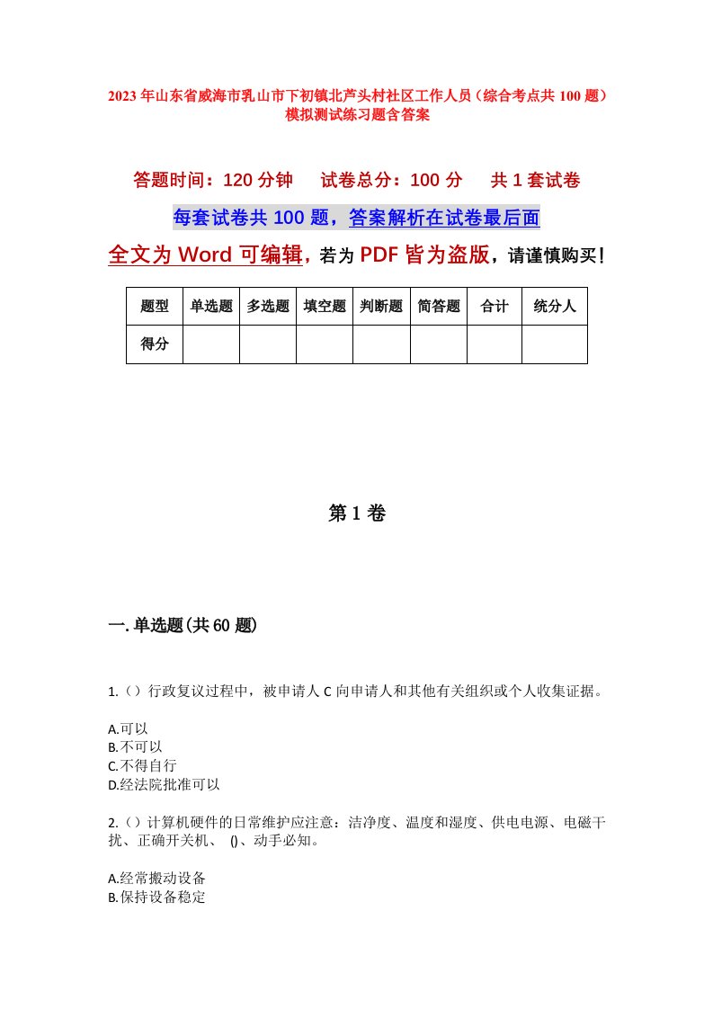 2023年山东省威海市乳山市下初镇北芦头村社区工作人员综合考点共100题模拟测试练习题含答案