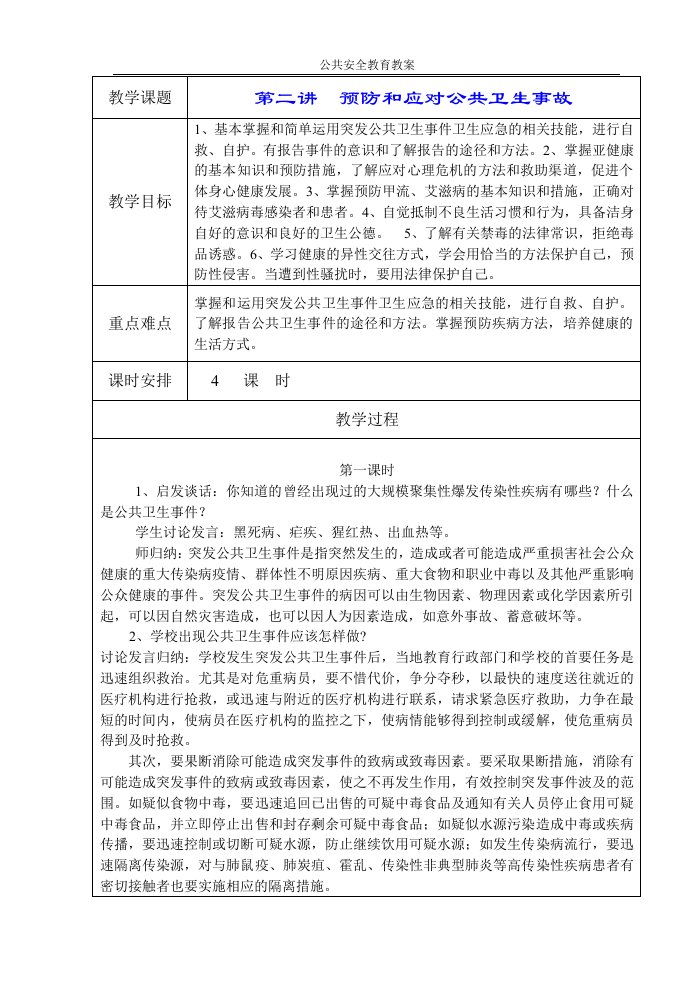 公共安全教育2-《预防和应对公共卫生事故》教案