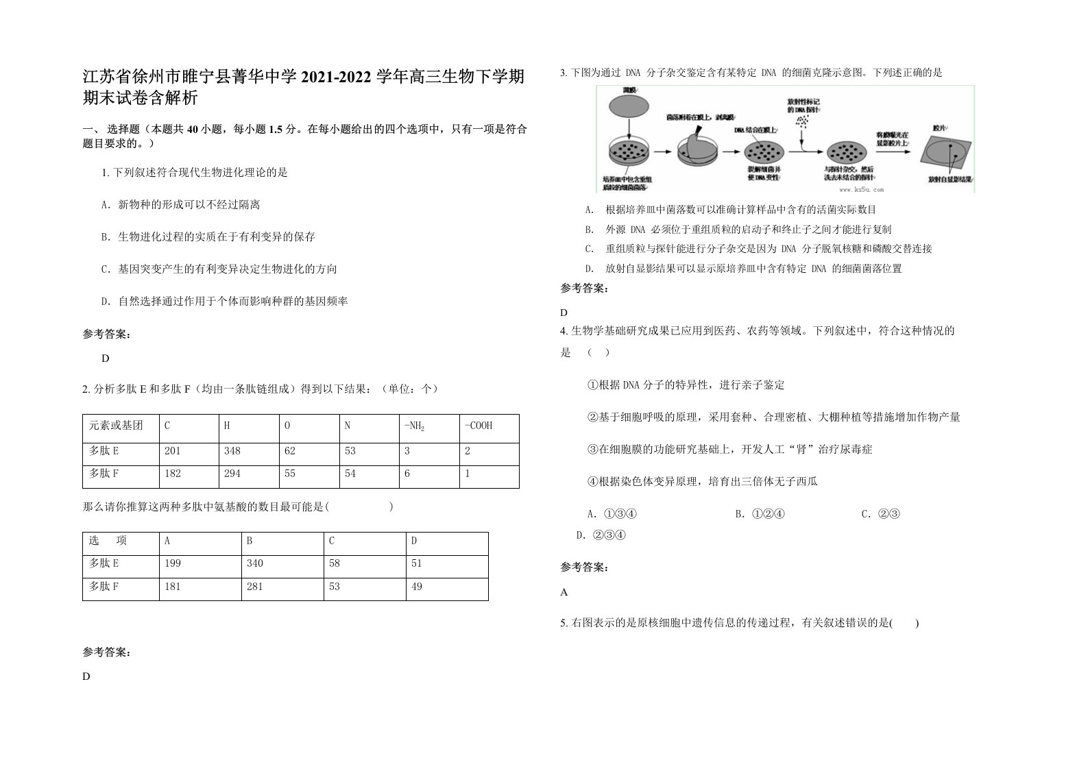 江苏省徐州市睢宁县菁华中学2021-2022学年高三生物下学期期末试卷含解析