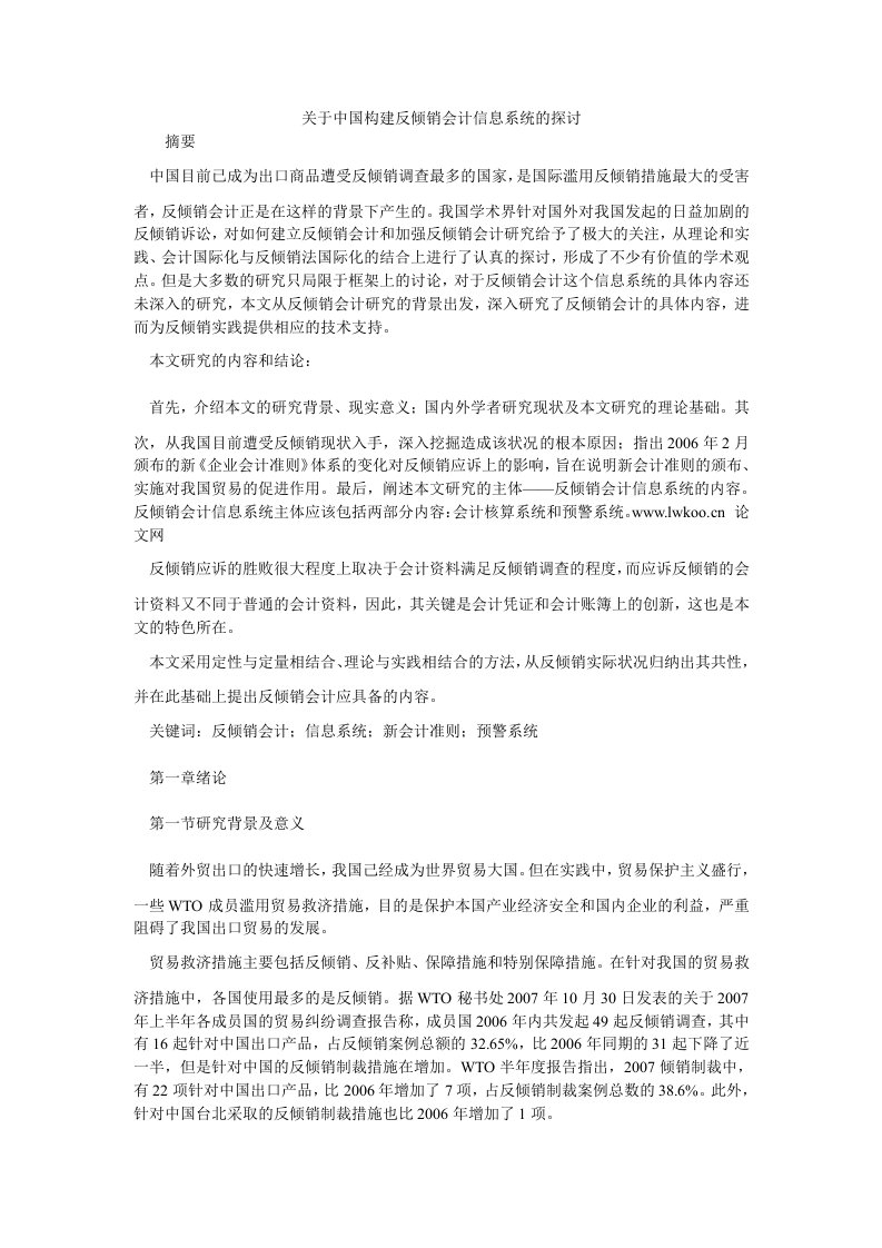 会计研究关于中国构建反倾销会计信息系统的探讨