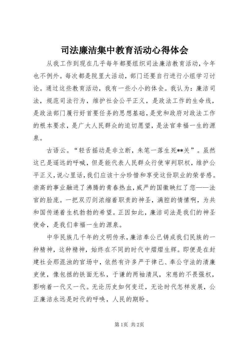 6司法廉洁集中教育活动心得体会