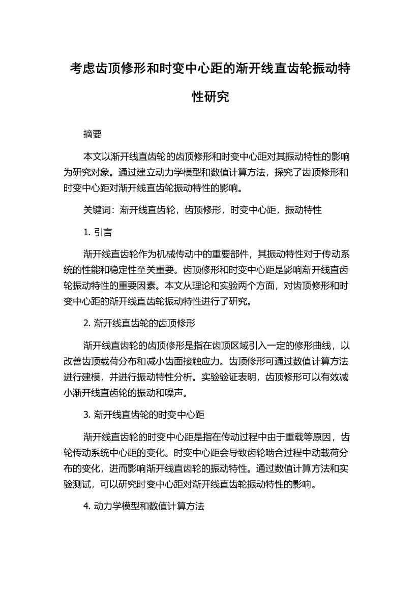 考虑齿顶修形和时变中心距的渐开线直齿轮振动特性研究