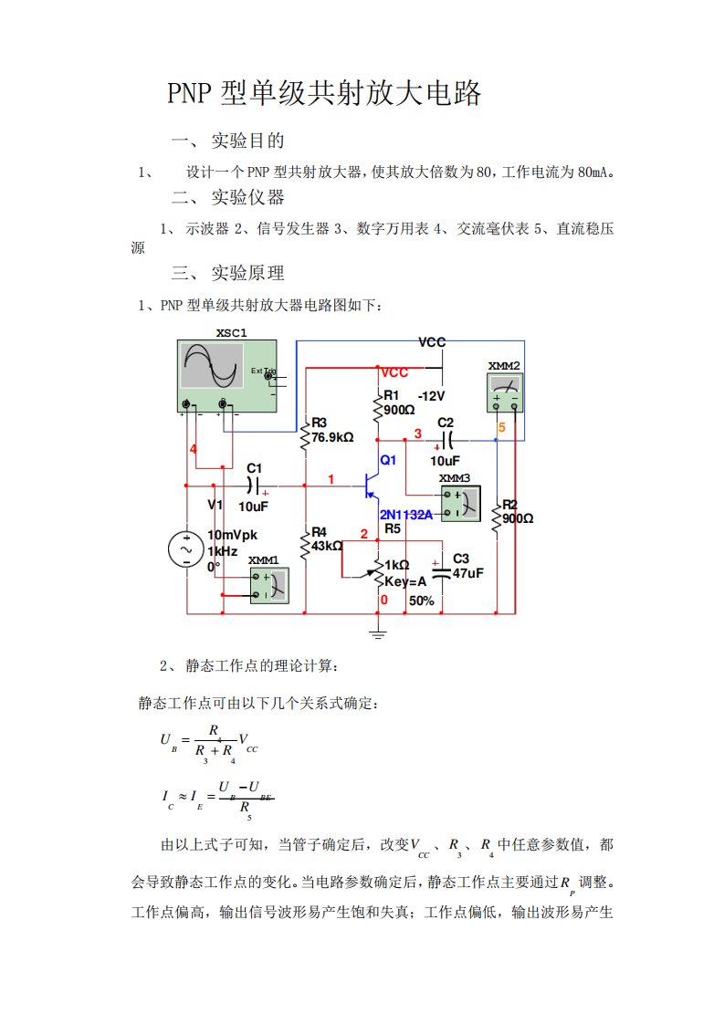 PNP型单级共射放大电路