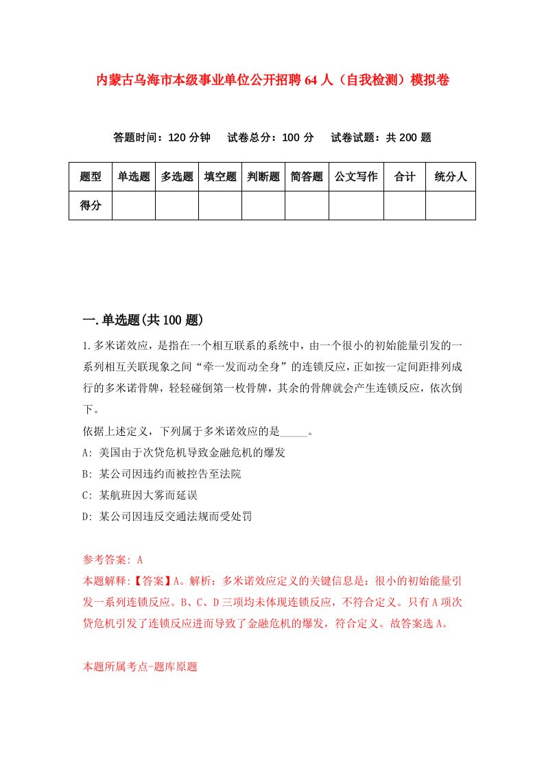 内蒙古乌海市本级事业单位公开招聘64人自我检测模拟卷0