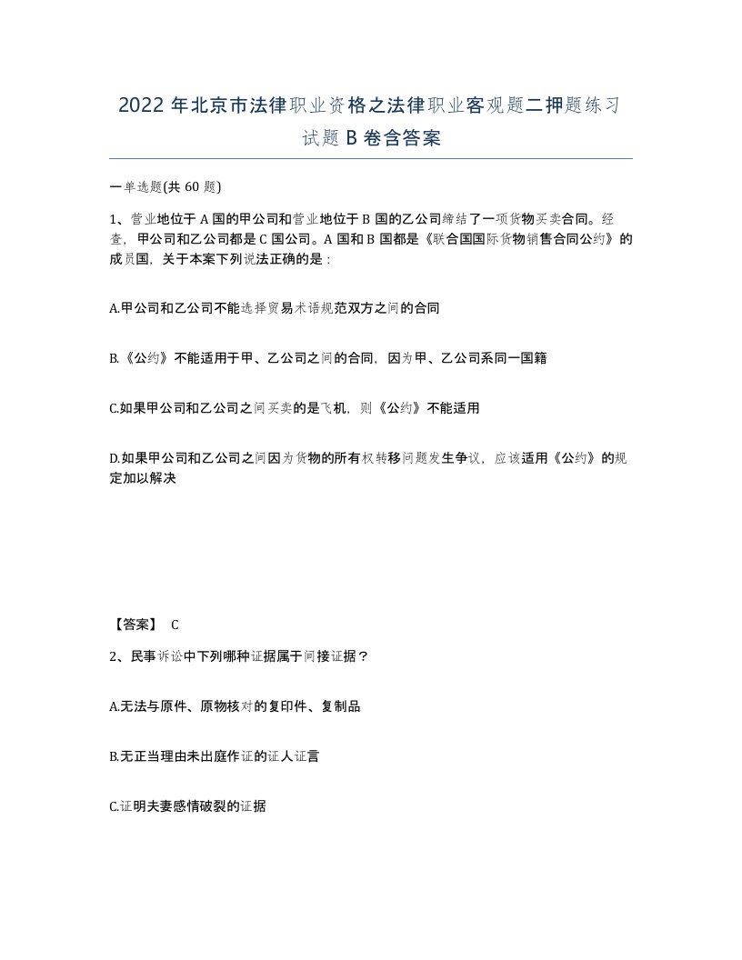 2022年北京市法律职业资格之法律职业客观题二押题练习试题B卷含答案