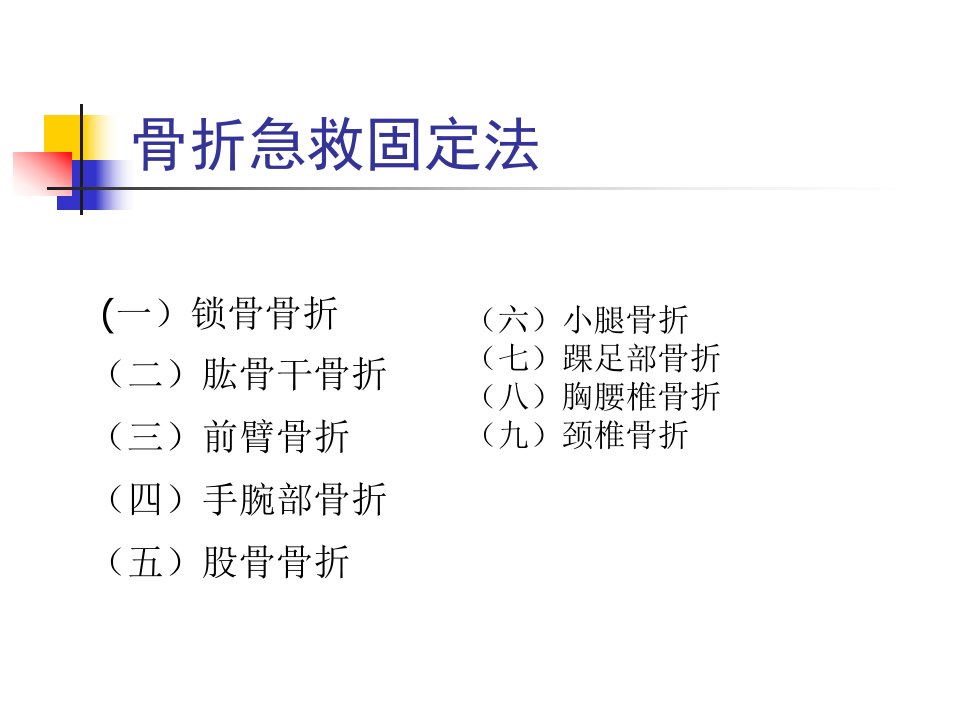 骨折急救固定法[精彩]