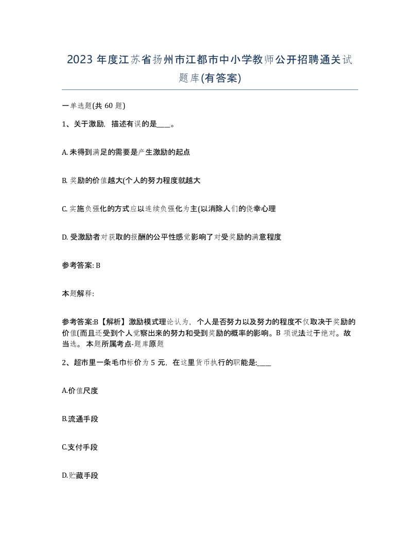 2023年度江苏省扬州市江都市中小学教师公开招聘通关试题库有答案