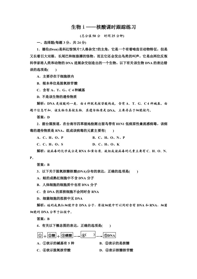 生物人教新课件遗传信息的携带者核酸课时跟踪练习