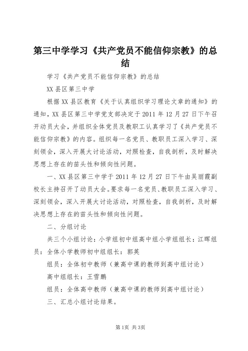 第三中学学习《共产党员不能信仰宗教》的总结