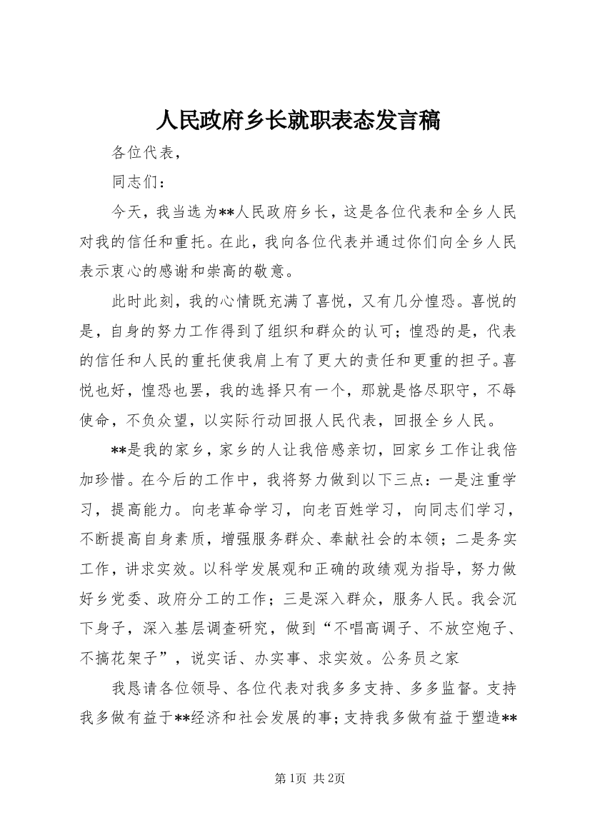 人民政府乡长就职表态发言稿