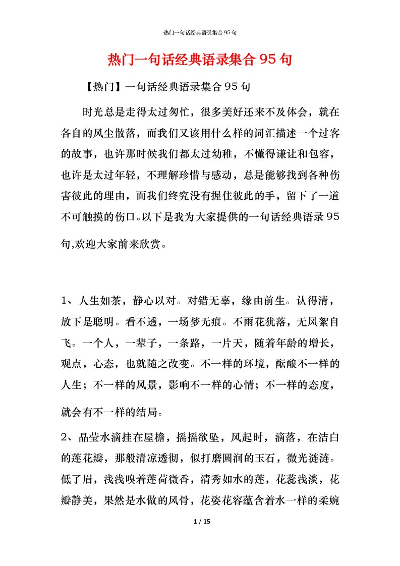 热门一句话经典语录集合95句