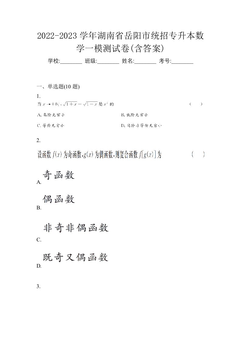 2022-2023学年湖南省岳阳市统招专升本数学一模测试卷含答案