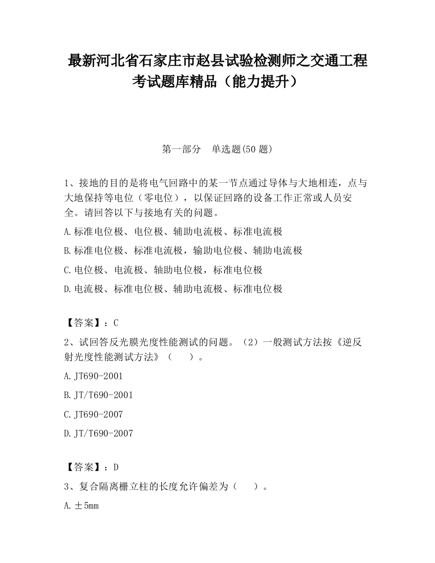 最新河北省石家庄市赵县试验检测师之交通工程考试题库精品（能力提升）