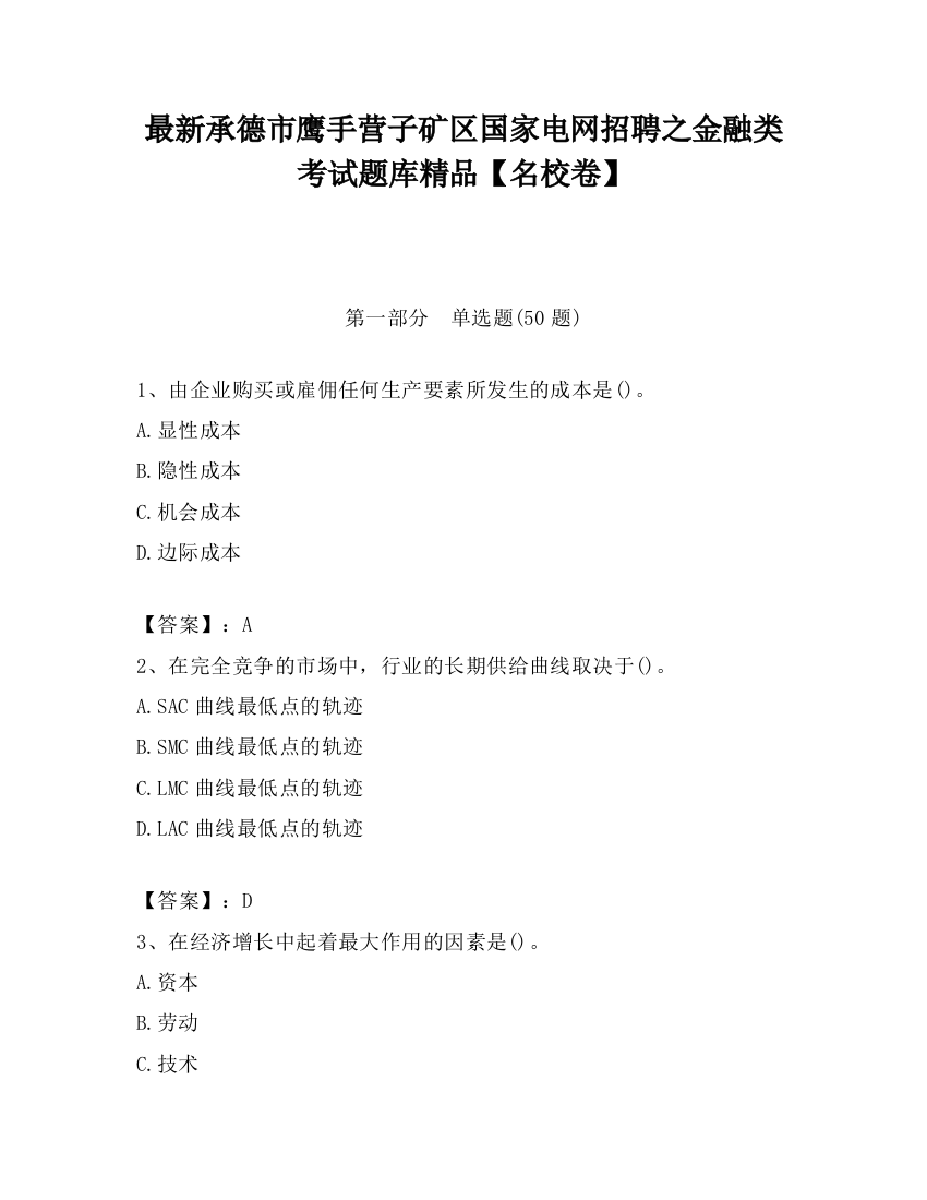 最新承德市鹰手营子矿区国家电网招聘之金融类考试题库精品【名校卷】